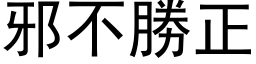 邪不勝正 (黑体矢量字库)