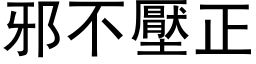 邪不压正 (黑体矢量字库)