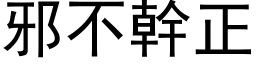 邪不幹正 (黑体矢量字库)