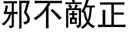 邪不敌正 (黑体矢量字库)