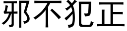 邪不犯正 (黑体矢量字库)