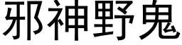 邪神野鬼 (黑体矢量字库)