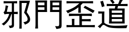 邪门歪道 (黑体矢量字库)