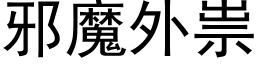 邪魔外祟 (黑体矢量字库)