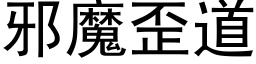 邪魔歪道 (黑体矢量字库)