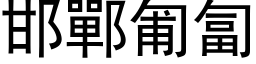 邯鄲匍匐 (黑体矢量字库)