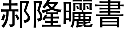 郝隆晒书 (黑体矢量字库)