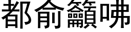 都俞吁咈 (黑体矢量字库)