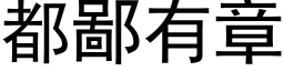 都鄙有章 (黑体矢量字库)