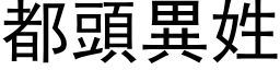 都頭異姓 (黑体矢量字库)