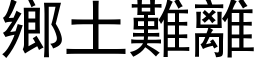 乡土难离 (黑体矢量字库)