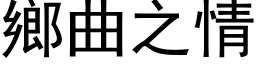 乡曲之情 (黑体矢量字库)