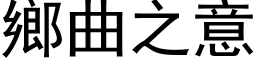 鄉曲之意 (黑体矢量字库)