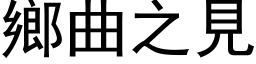 乡曲之见 (黑体矢量字库)