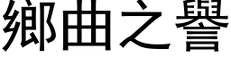 乡曲之誉 (黑体矢量字库)