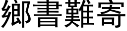 鄉書難寄 (黑体矢量字库)