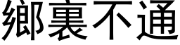 乡裏不通 (黑体矢量字库)