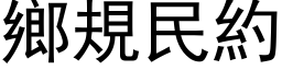 乡规民约 (黑体矢量字库)