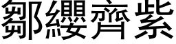 邹缨齐紫 (黑体矢量字库)