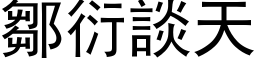 邹衍谈天 (黑体矢量字库)