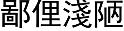 鄙俚浅陋 (黑体矢量字库)