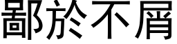 鄙於不屑 (黑体矢量字库)