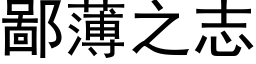 鄙薄之志 (黑体矢量字库)