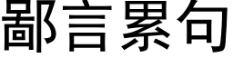 鄙言累句 (黑体矢量字库)