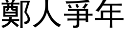 鄭人爭年 (黑体矢量字库)