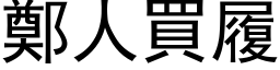 郑人买履 (黑体矢量字库)