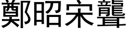 鄭昭宋聾 (黑体矢量字库)