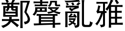 鄭聲亂雅 (黑体矢量字库)