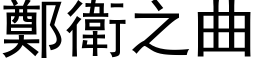 郑卫之曲 (黑体矢量字库)