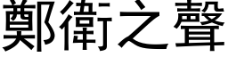 鄭衛之聲 (黑体矢量字库)