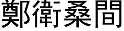 郑卫桑间 (黑体矢量字库)