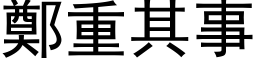 郑重其事 (黑体矢量字库)