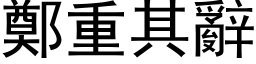 郑重其辞 (黑体矢量字库)