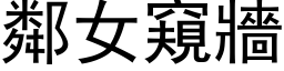 鄰女窺牆 (黑体矢量字库)