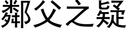 邻父之疑 (黑体矢量字库)