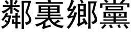 鄰裏鄉黨 (黑体矢量字库)