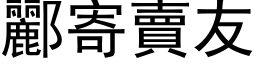 酈寄賣友 (黑体矢量字库)