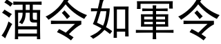 酒令如軍令 (黑体矢量字库)