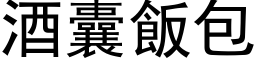 酒囊飯包 (黑体矢量字库)