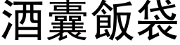 酒囊饭袋 (黑体矢量字库)