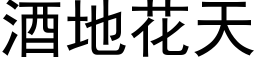 酒地花天 (黑体矢量字库)