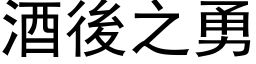 酒后之勇 (黑体矢量字库)