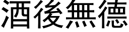 酒後無德 (黑体矢量字库)