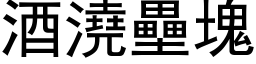 酒澆壘塊 (黑体矢量字库)