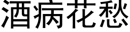 酒病花愁 (黑体矢量字库)