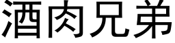 酒肉兄弟 (黑体矢量字库)